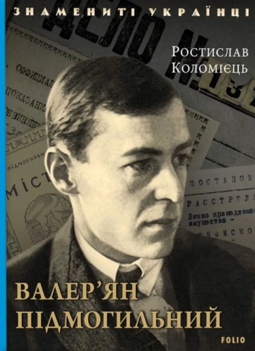Знамениті українці. Валерʼян Підмогильний (Електронна книга)