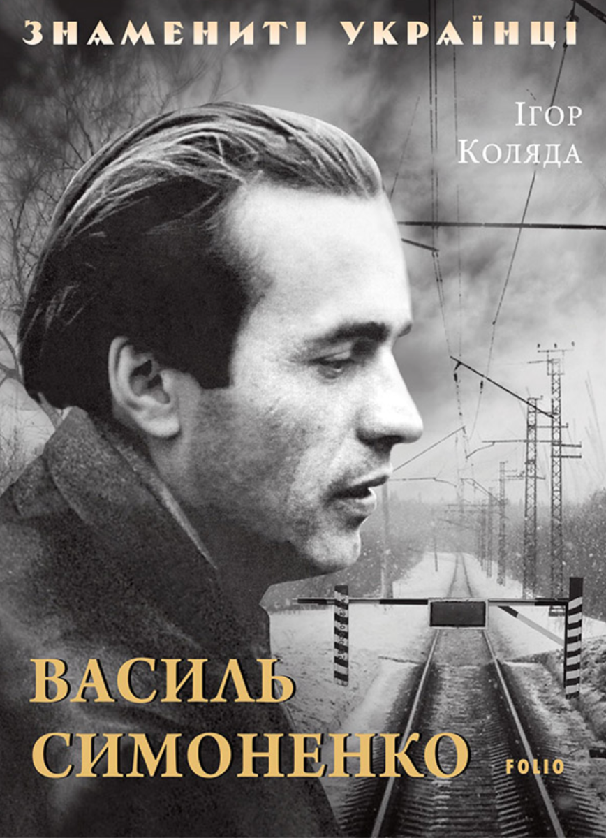 Знамениті українці. Василь Симоненко (Електронна книга)