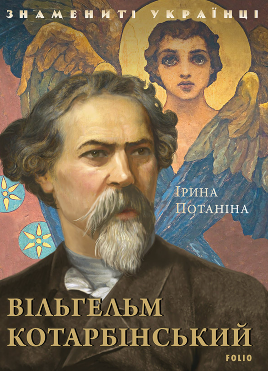 Знамениті українці. Вільгельм Котарбінський (Електронна книга)