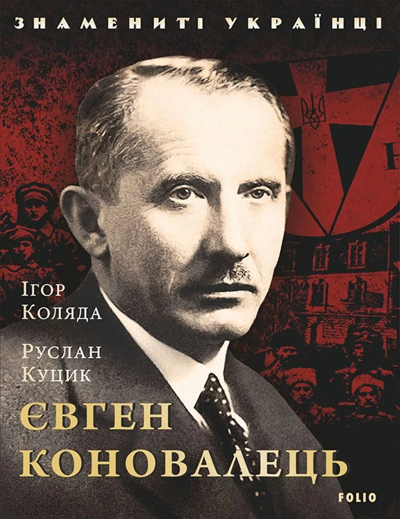 Знамениті українці. Євген Коновалець (Електронна книга)