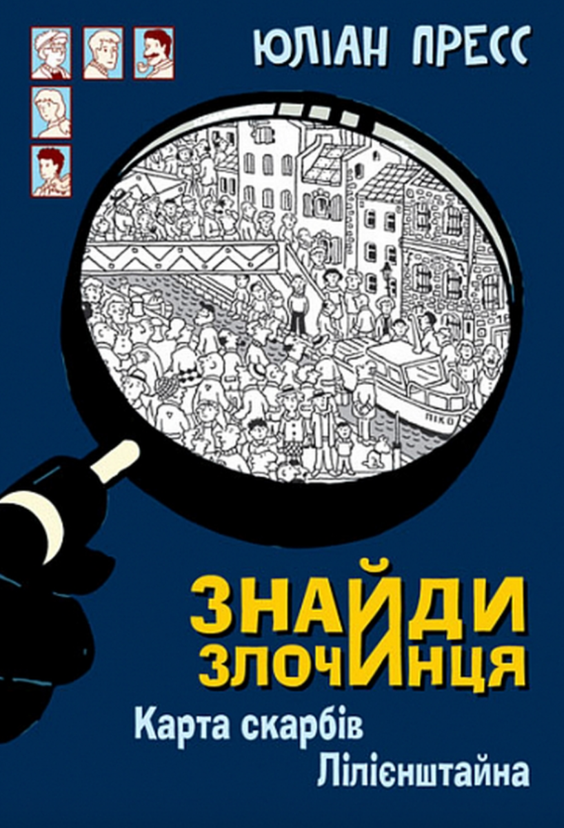 Знайди Злочинця. Карта скарбів Лілієнштейна (Електронна книга)