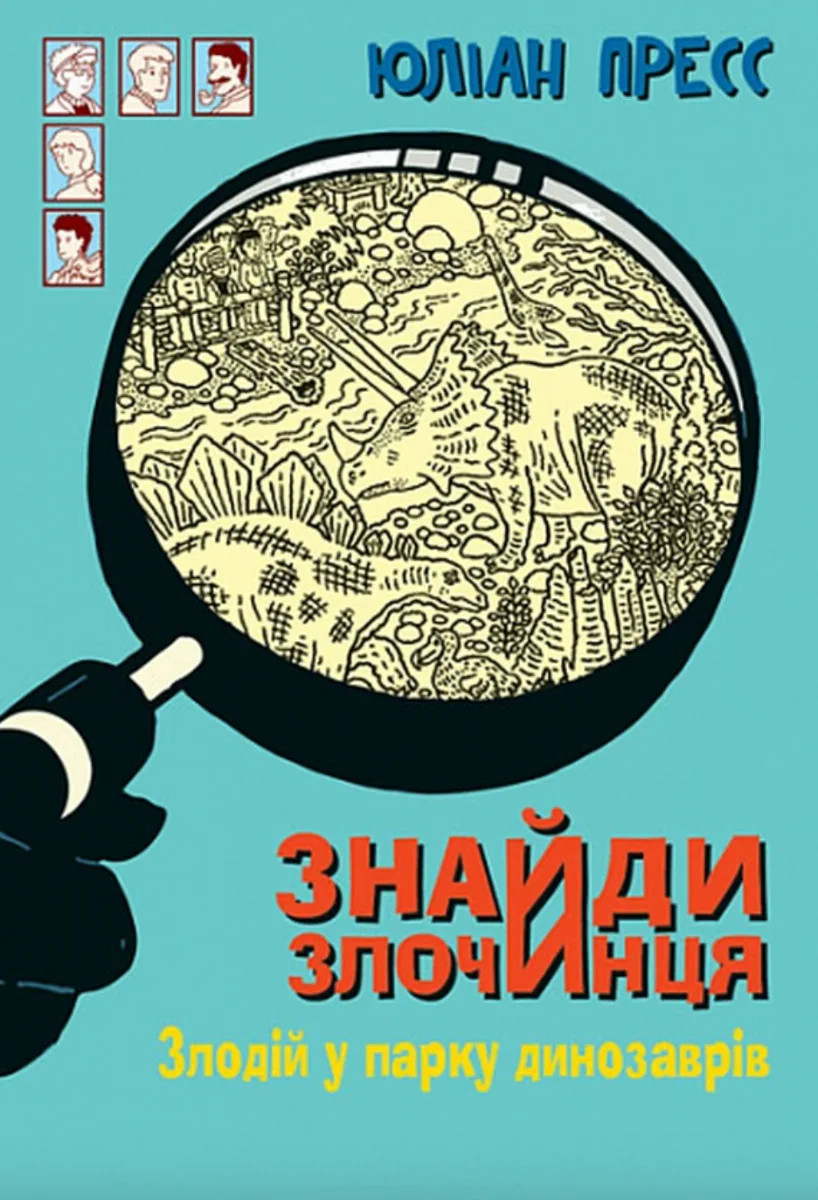 Знайди Злочинця. Злодій у парку динозаврів (Електронна книга)
