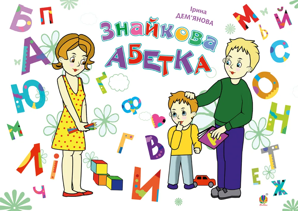 Знайкова абетка (Електронна книга)