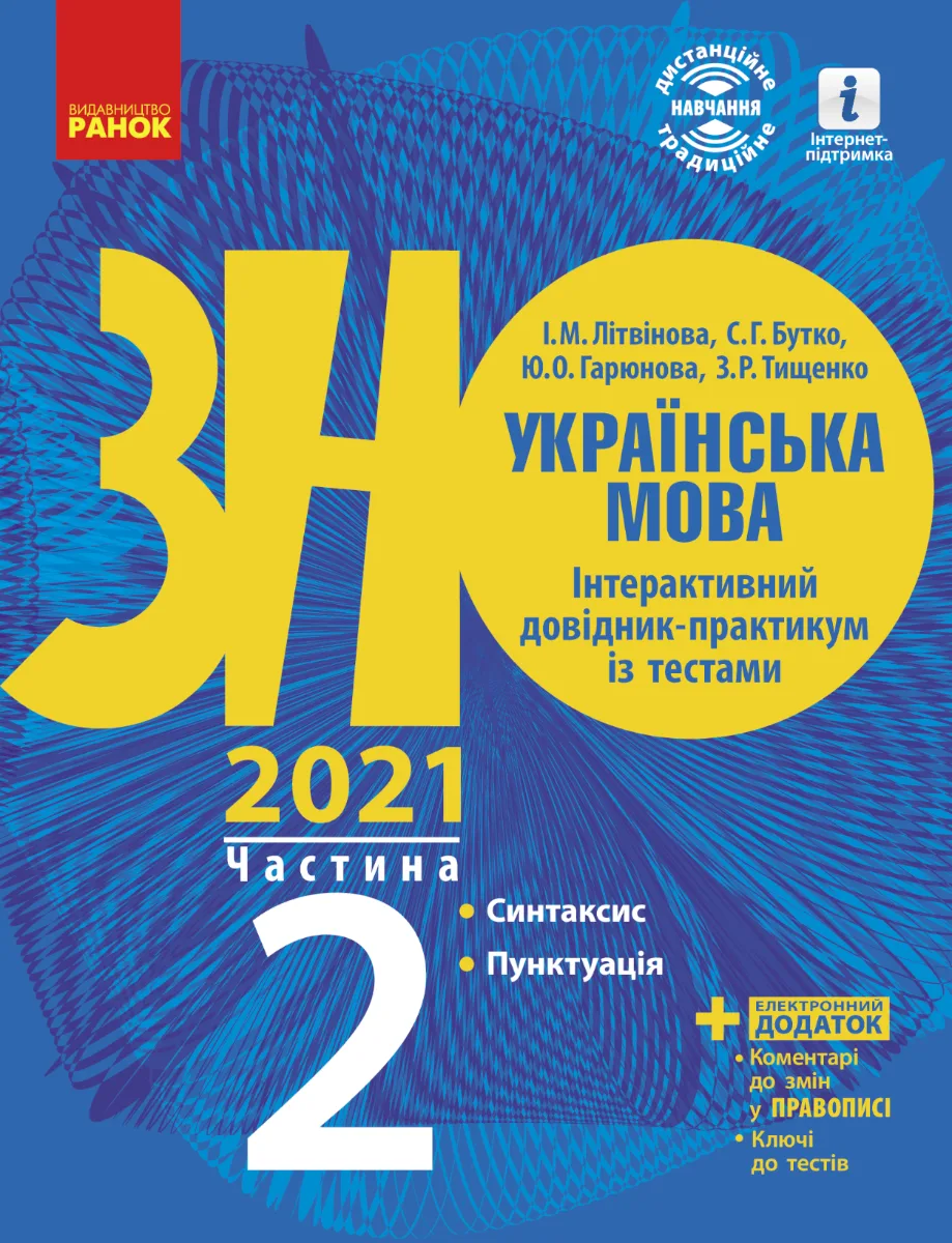 ЗНО 2021. Українська мова. Інтерактивний довідник-практикум із тестами. Частина 2 (Електронна книга)