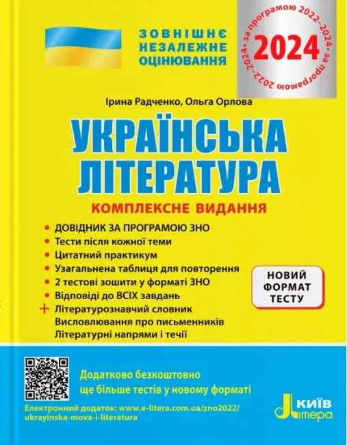 ЗНО 2024. Українська література. Комплексне видання