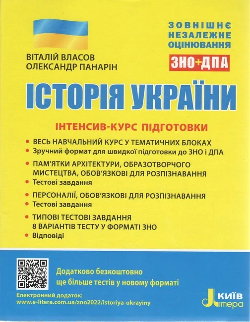 ЗНО. Історія України. Інтенсив-курс підготовки