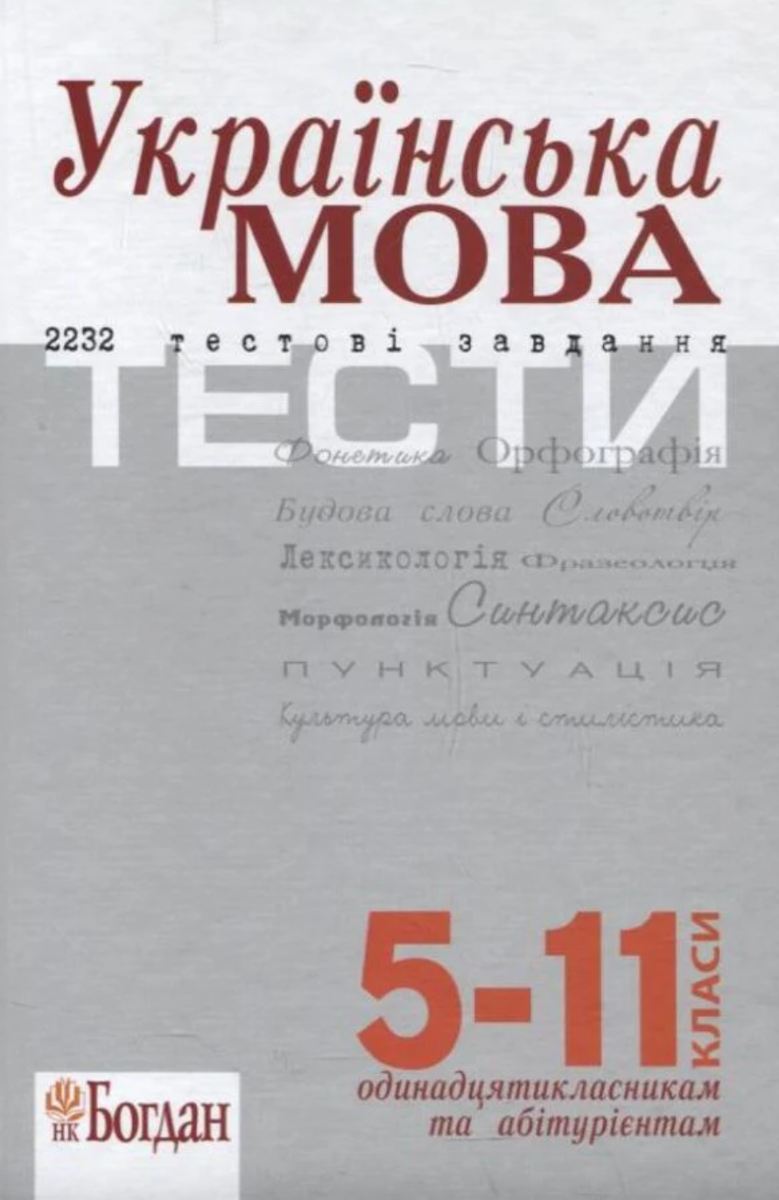 ЗНО. Українська мова. 2232 тести. 5-11 класи