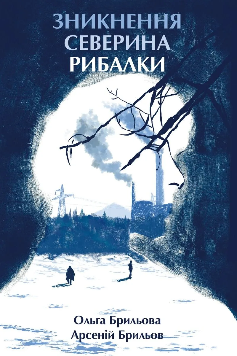 Зникнення Северина Рибалки (Електронна книга)