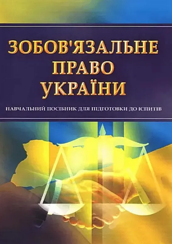 Зобов'язальне право України. Для підготовки до іспитів