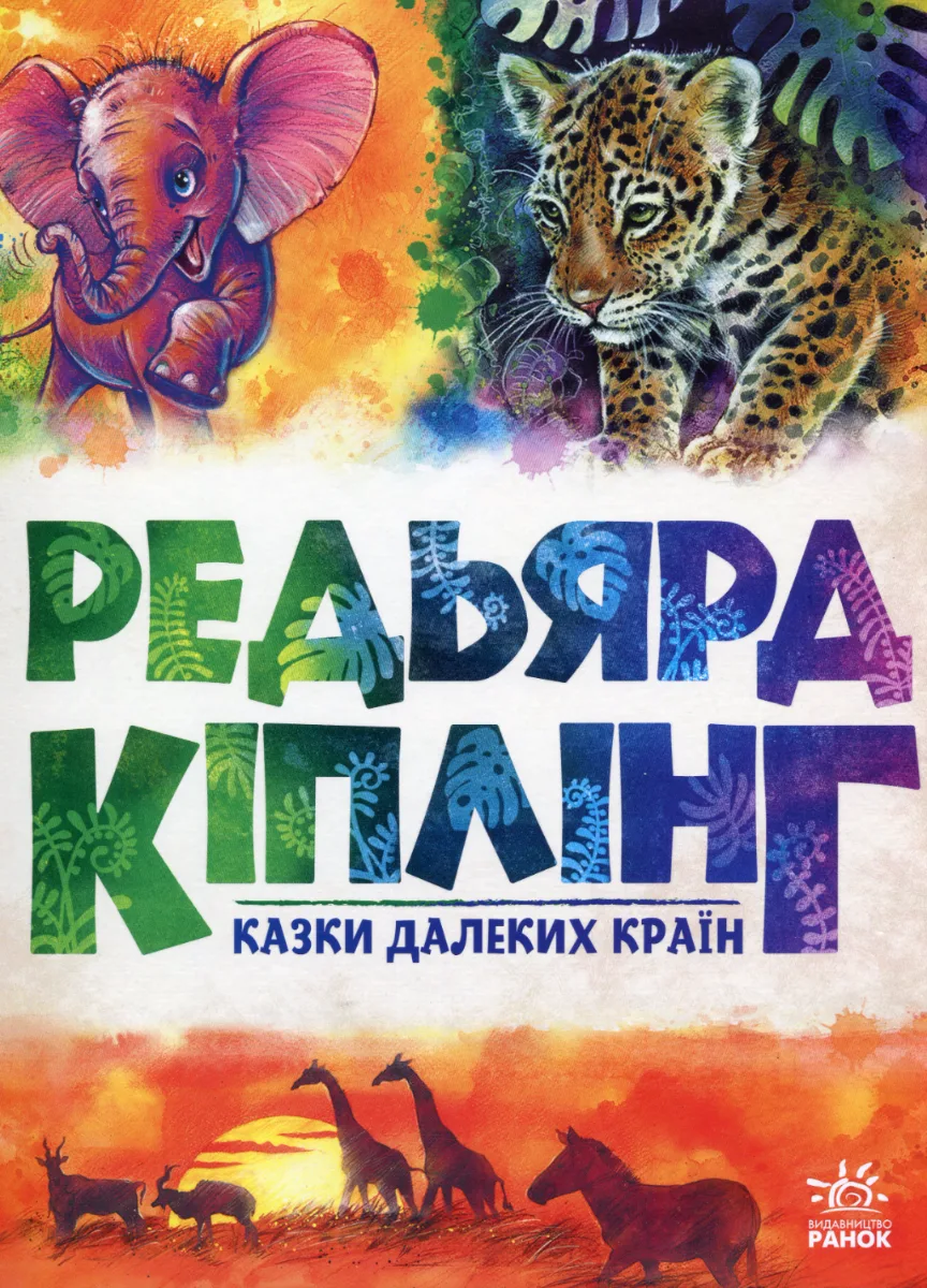 Золота колекція. Казки далеких країн (Електронна книга)
