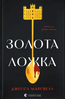 Золота ложка
