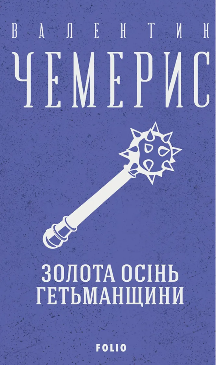 Золота осінь Гетьманщини (Електронна книга)