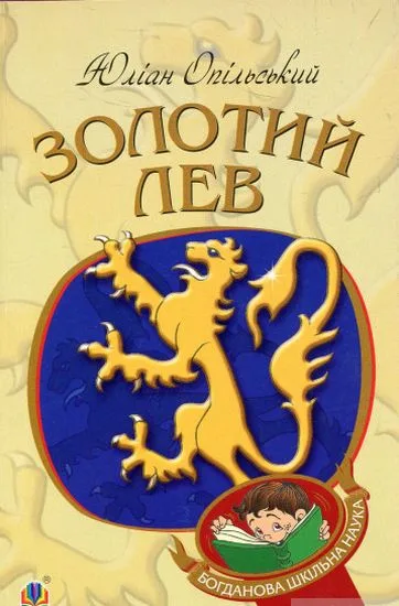 Золотий Лев : повість