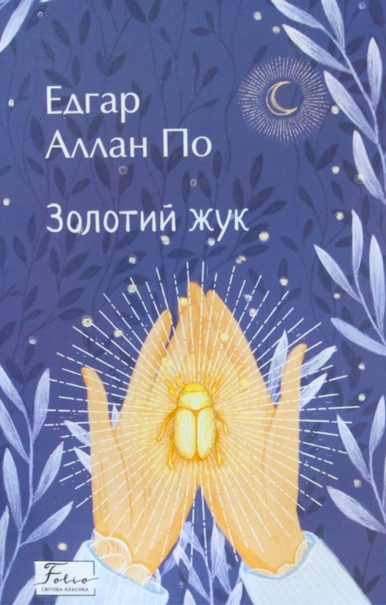 Золотий жук (Електронна книга)