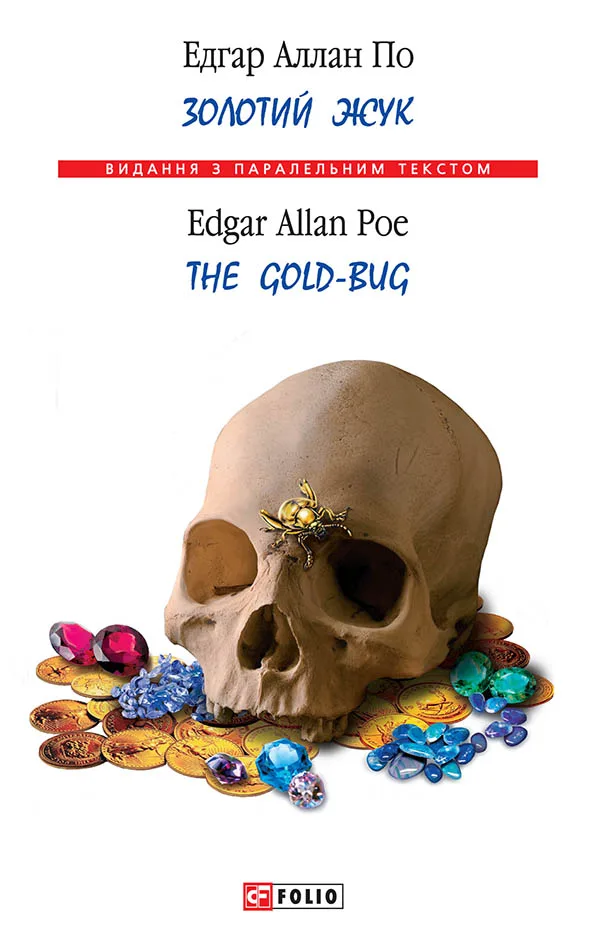Золотий жук / The Gold-Bug