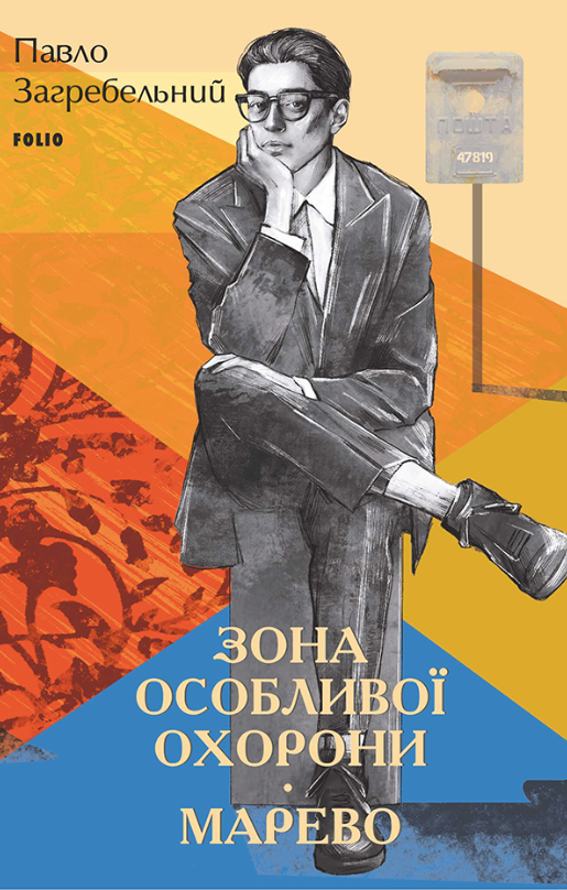 Зона особливої охорони. Марево (Електронна книга)