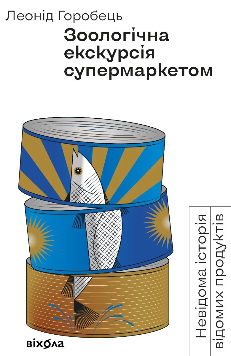 Зоологічна екскурсія супермаркетом (Електронна книга)