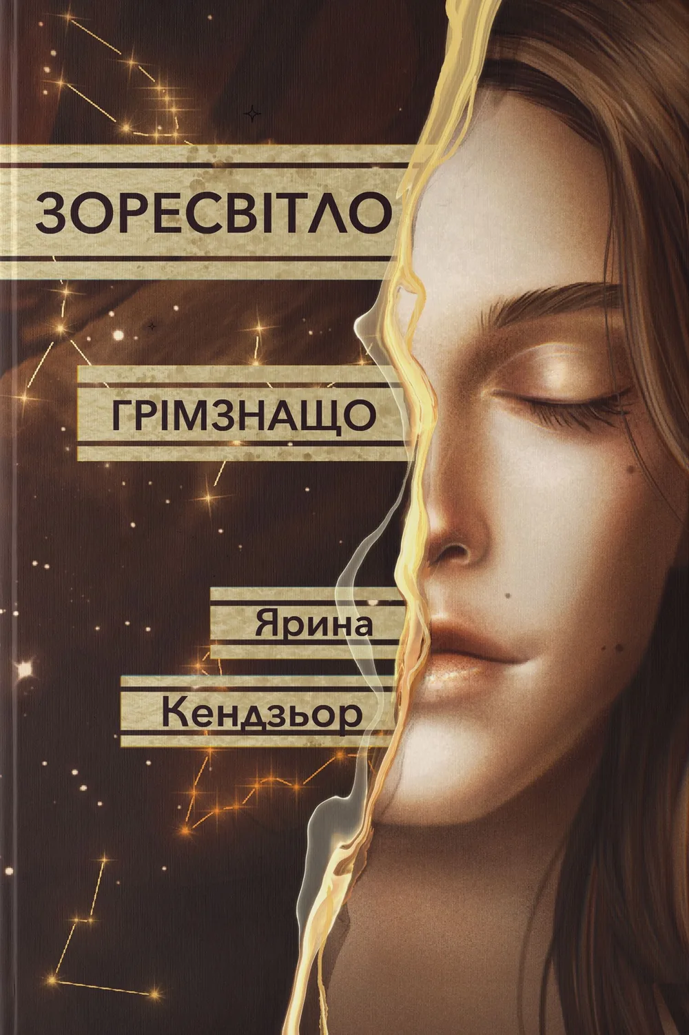 Зоресвітло. Грімзнащо. Книга 1