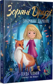 Зоряні Друзі. Зачароване дзеркало. Книга 1