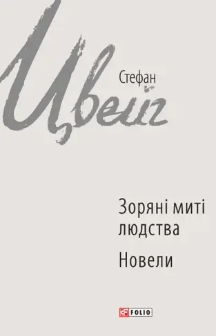 Зоряні миті людства. Новели