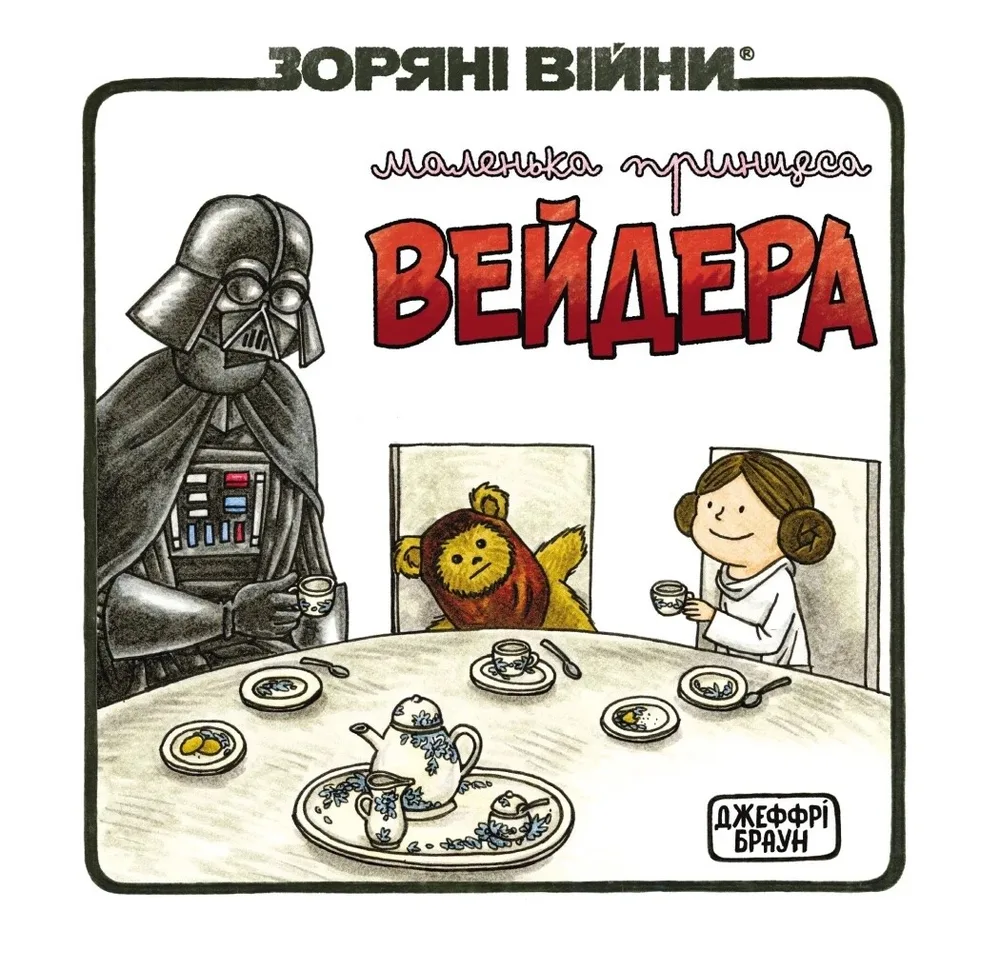 Зоряні Війни. Маленька принцеса Вейдера