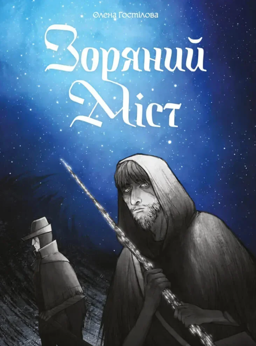 Зоряний Міст