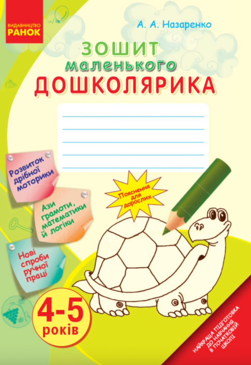Зошит маленького дошколярика. 4-5 років (Електронна книга)