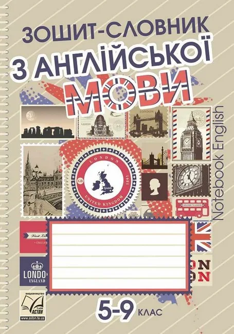 Зошит-словник з англійської мови для 5–9 класів