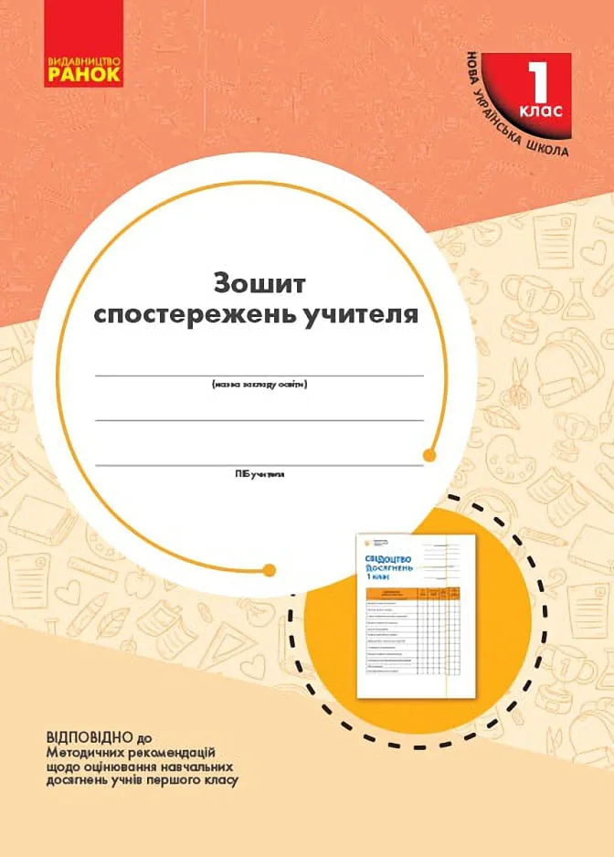 Зошит спостережень учителя  НУШ 1 кл.