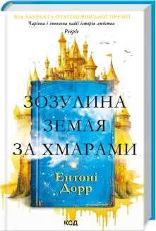 Зозулина земля за хмарами (Електронна книга)