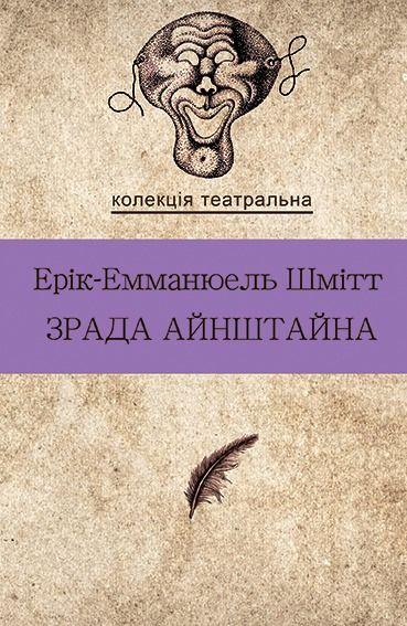 Зрада Айнштайна (Електронна книга)