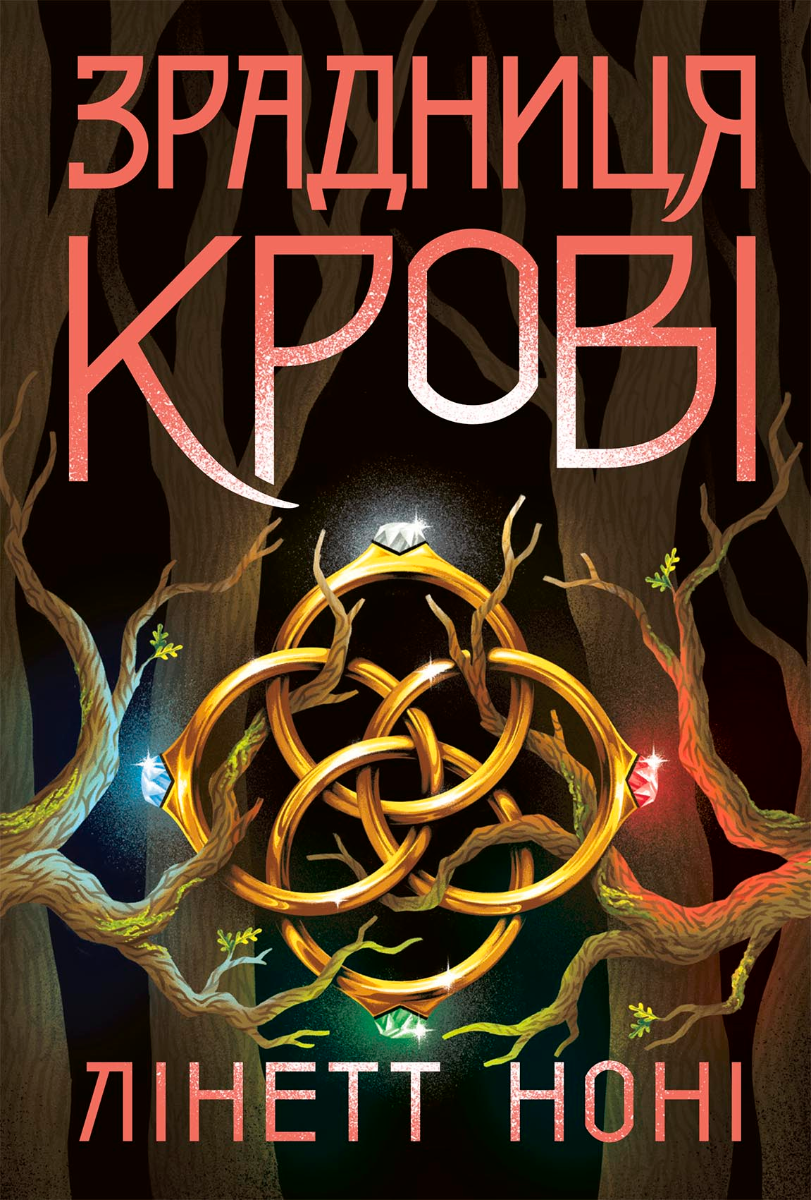 Зрадниця крові. Книга 3 (Електронна книга)