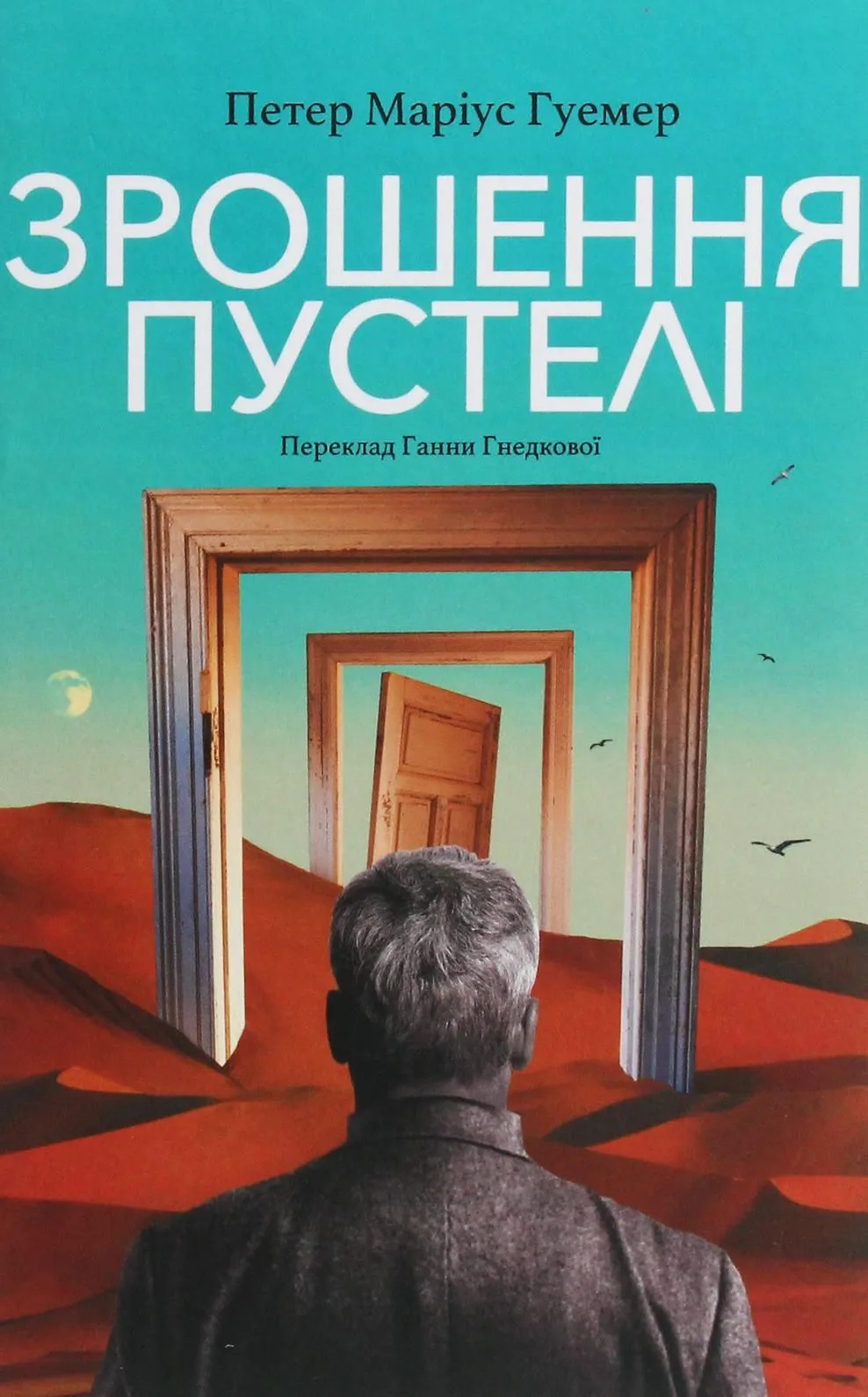 Зрошення пустелі (Електронна книга)