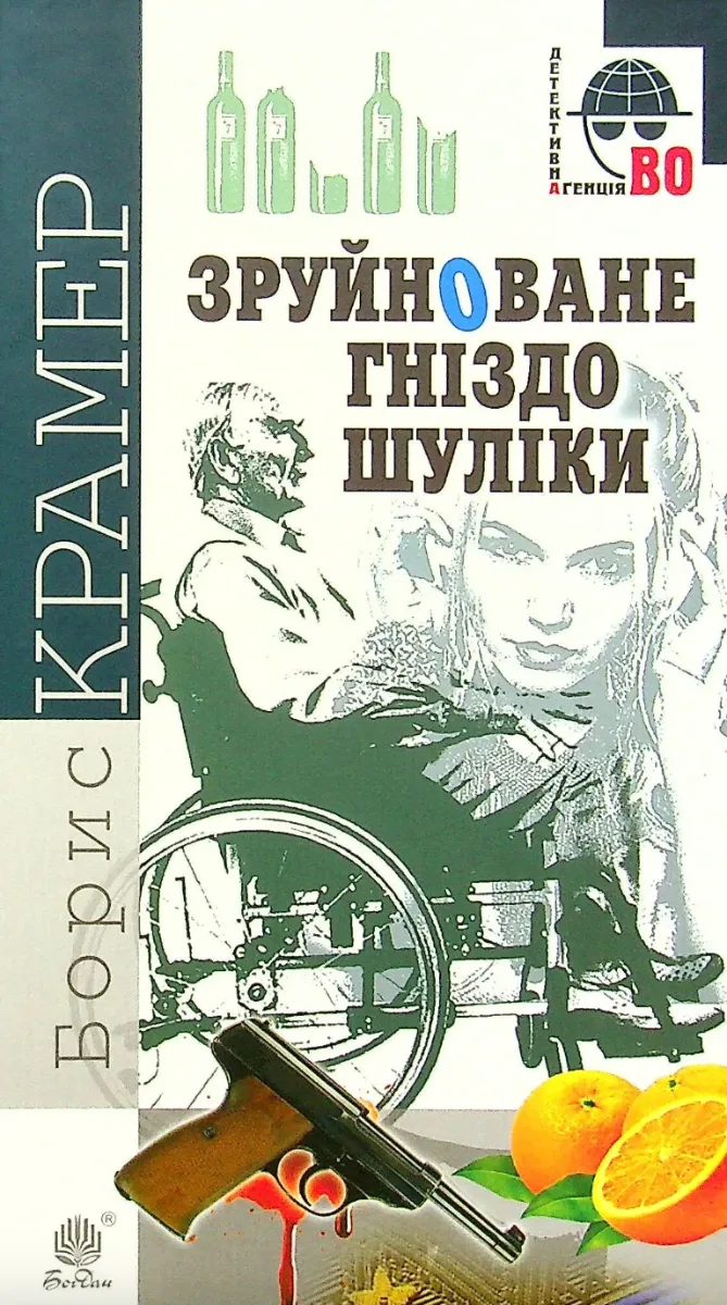 Зруйноване гніздо Шуліки (Електронна книга)