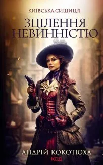 Зцілення невинністю. Київська сищиця (Електронна книга)