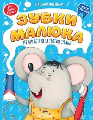 Зубки малюка веселі завдання Моя перша книжка Наталія Оденбах ПЕТ