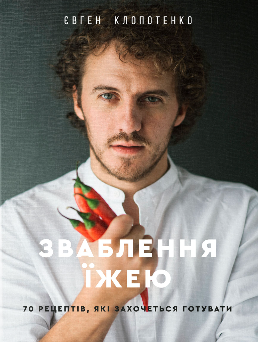 Зваблення їжею. 70 рецептів, які захочеться готувати (Електронна книга)