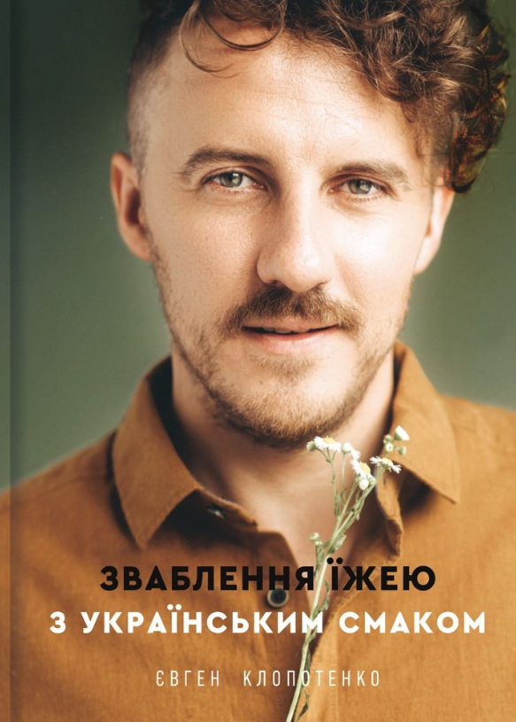 Зваблення їжею з українським смаком (Електронна книга)