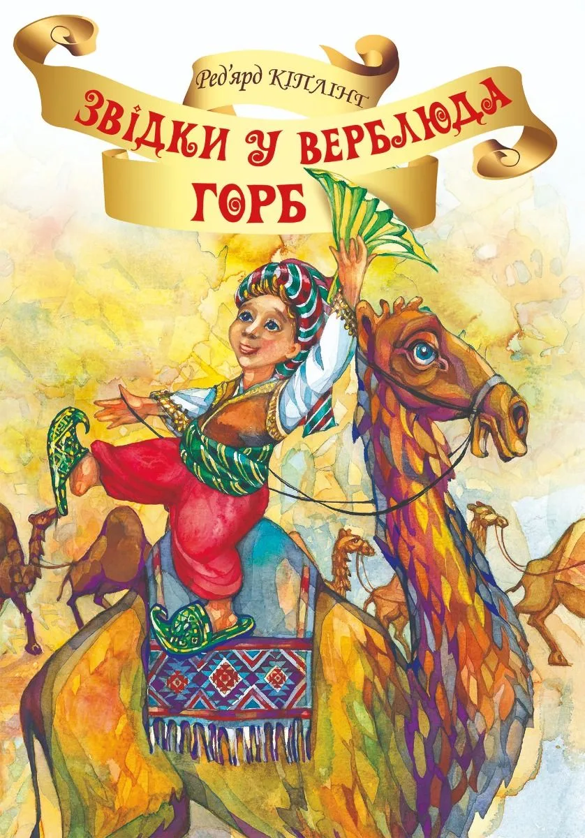 Звідки у Верблюда горб? (Електронна книга)
