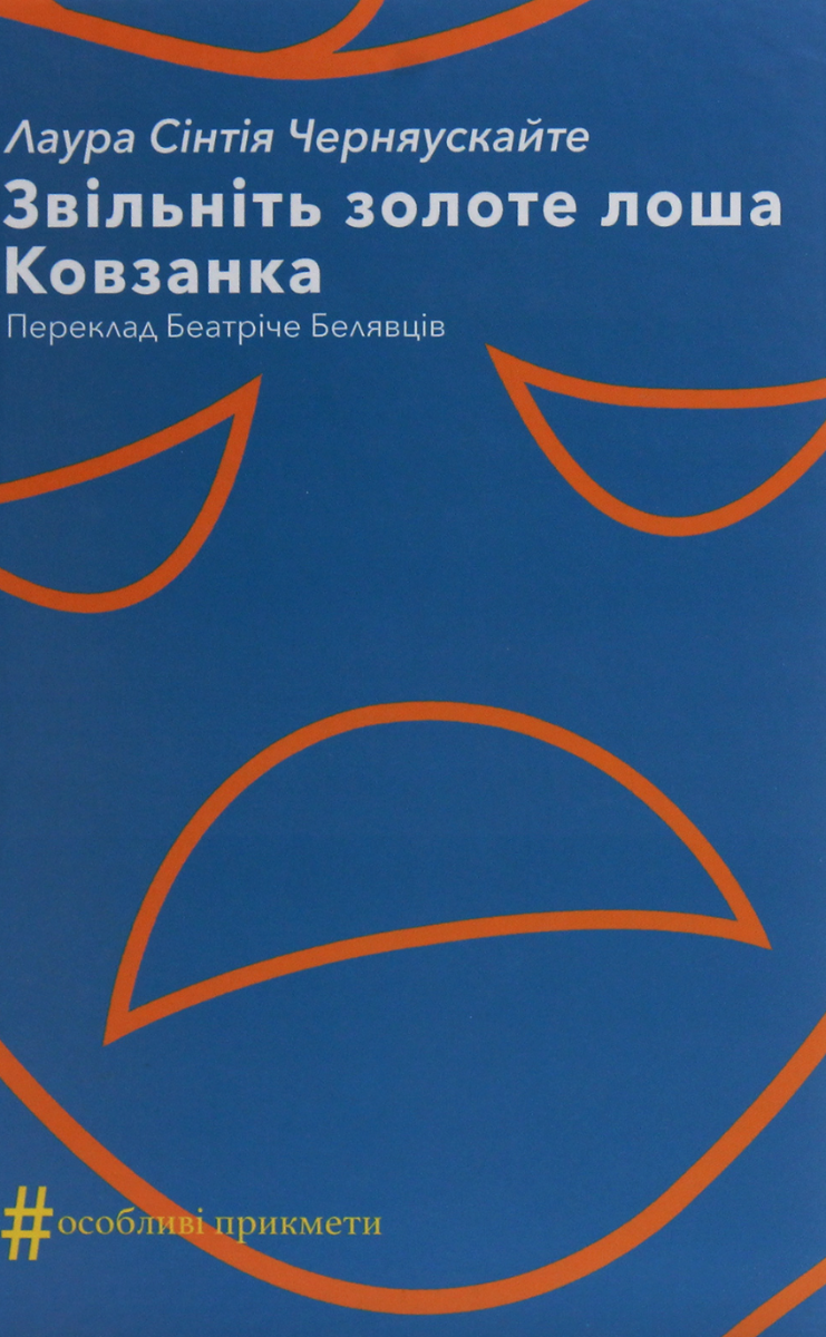 Звільніть золоте лоша. Ковзанка (Електронна книга)