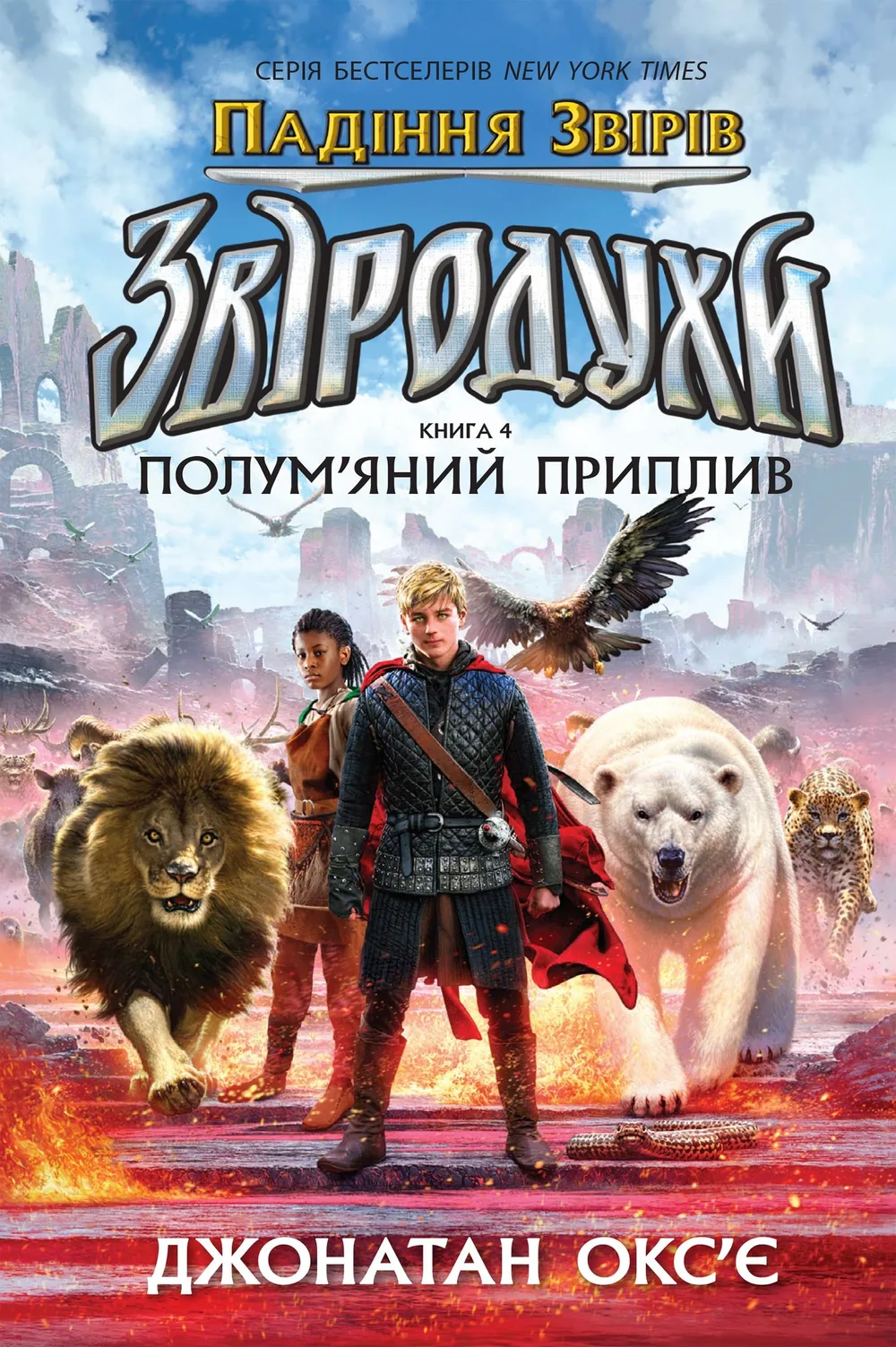 Звіродухи. Падіння звірів. Полум'яний приплив. Книга 4 (Електронна книга)