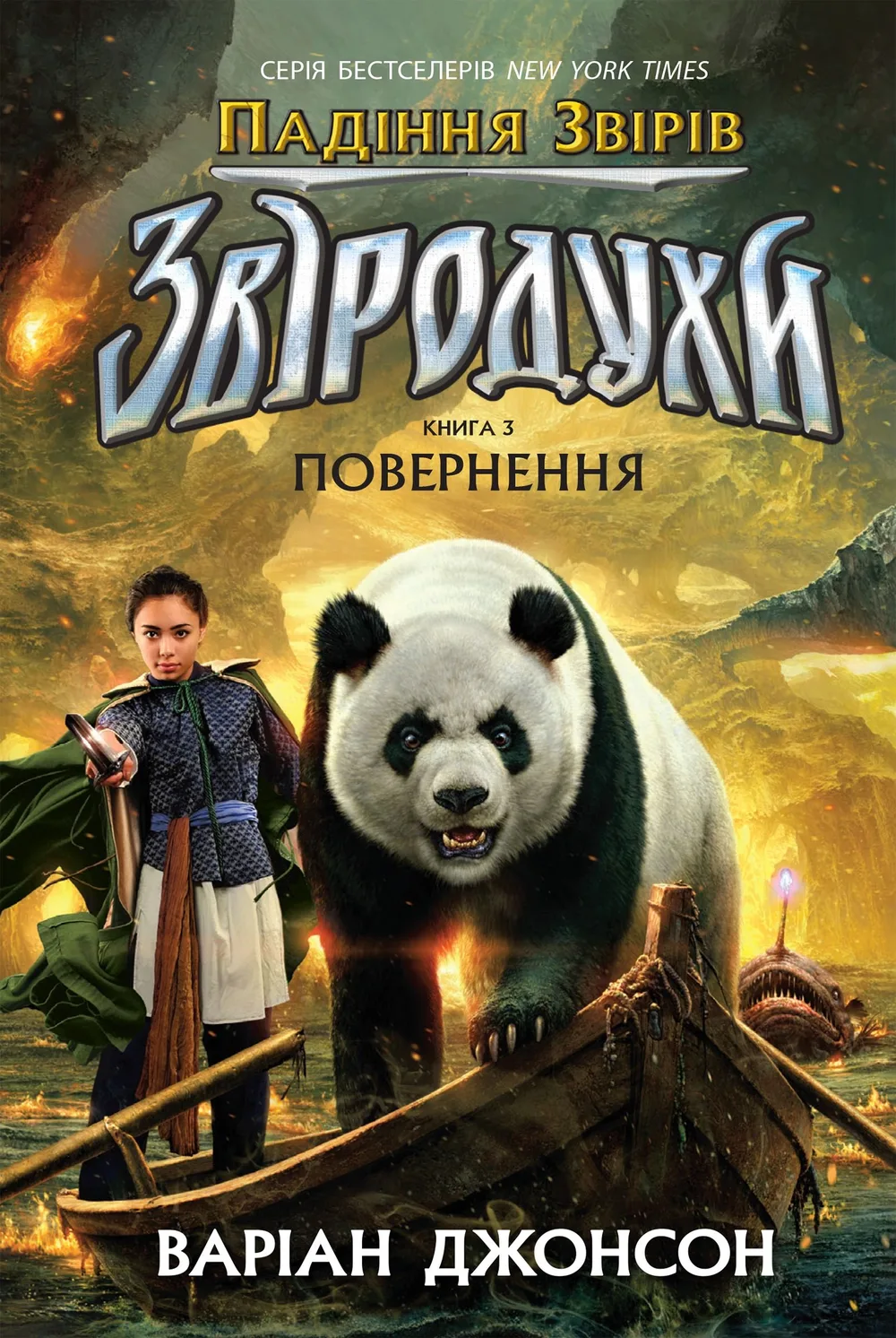 Звіродухи. Падіння звірів. Повернення. Книга 3 (Електронна книга)