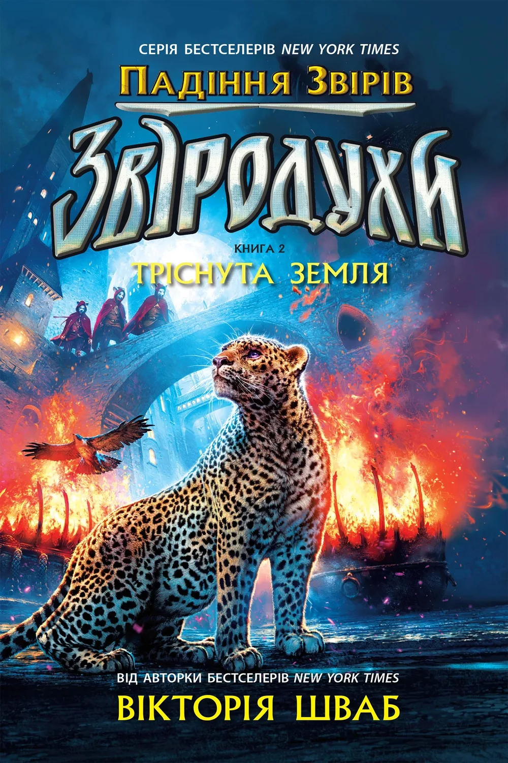 Звіродухи. Падіння звірів. Тріснута земля. Книга 2 (Електронна книга)