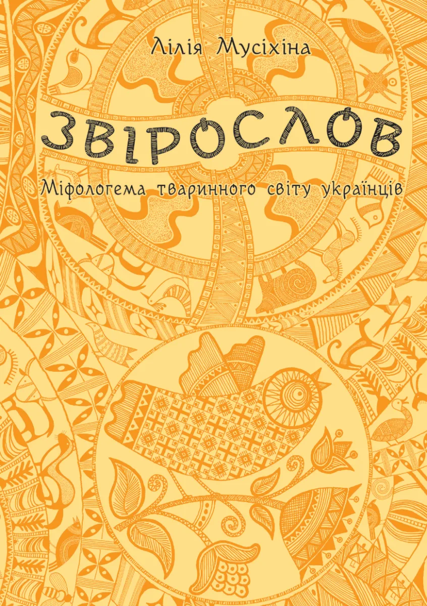 Звірослов (Електронна книга)