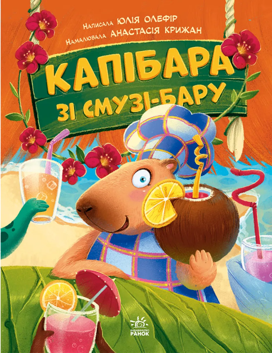 Звірята-непосиди. Капібара зі смузі-бару (Електронна книга)