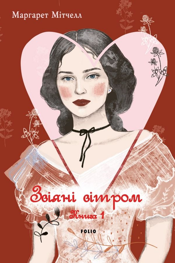 Звіяні вітром. Книга 1 (Електронна книга)