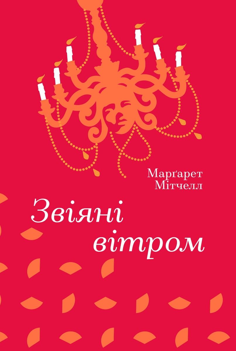 Звіяні вітром. Том 1, 2 (Електронна книга)
