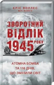Зворотний відлік 1945 року: атомна бомба та 116 днів, що змінили світ (Електронна книга)