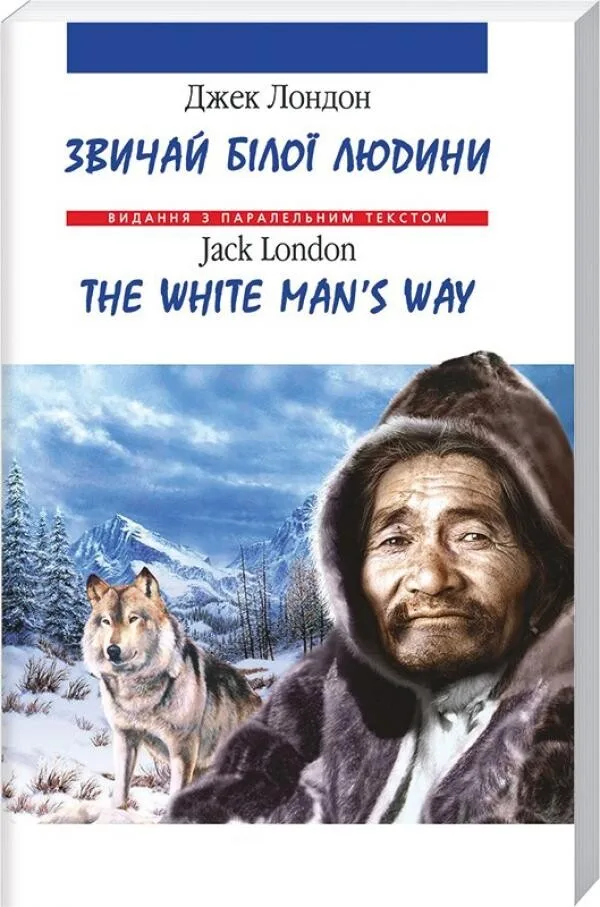 Звичай білої людини / The White Man's Way (м'яка обкладинка)