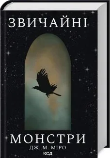 Звичайні монстри. Книга 1 (Електронна книга)